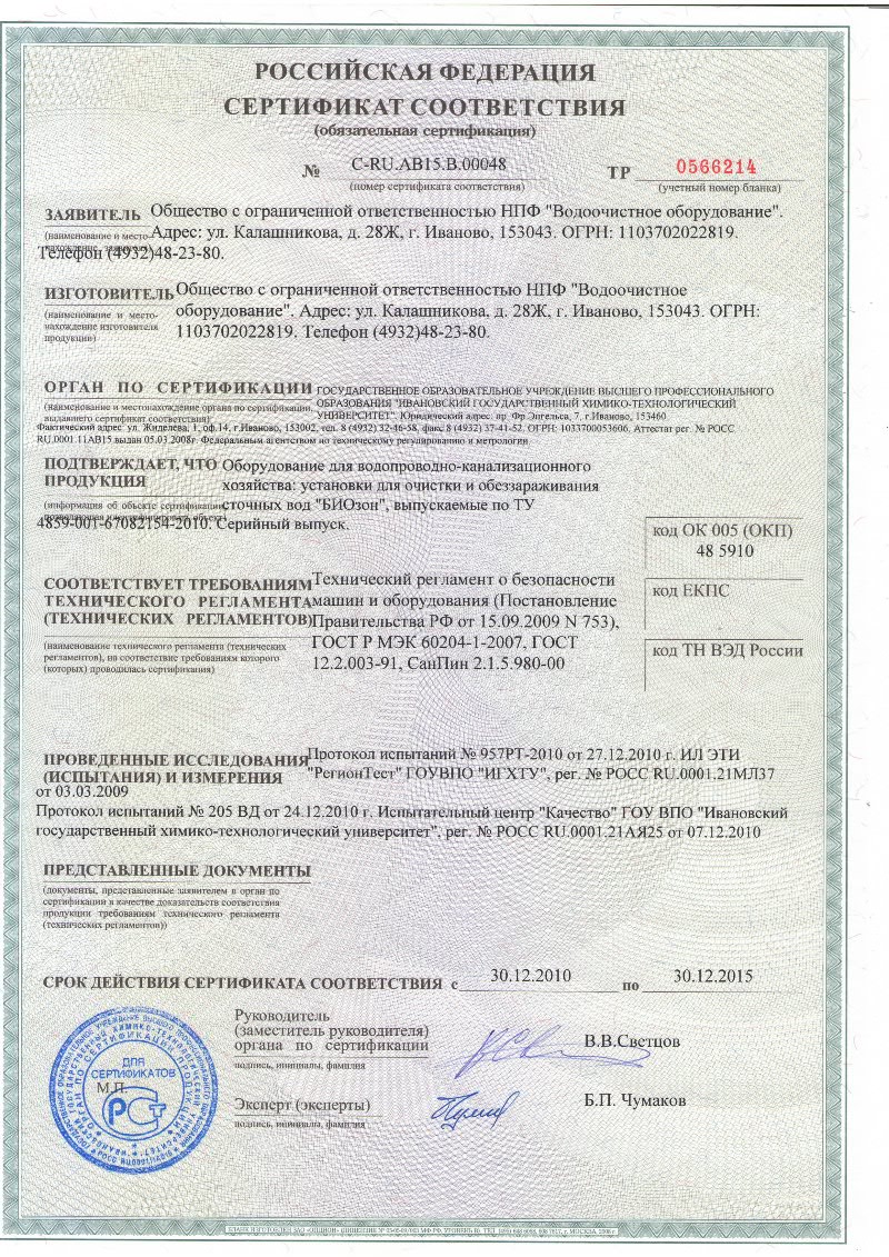 Сертификат качества септика БИОЗОН