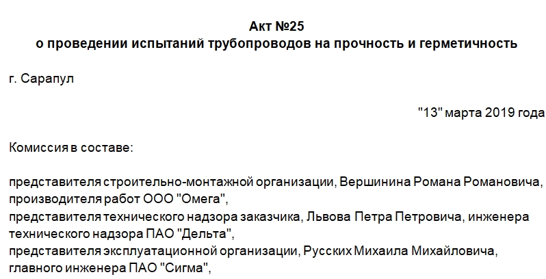Акт испытаний трубопроводов на прочность и герметичность. Часть 1