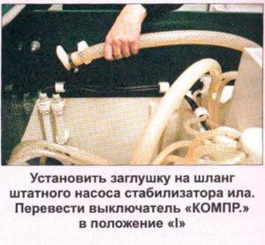 После технического обслуживания установите все на неправильное место и включите компрессор